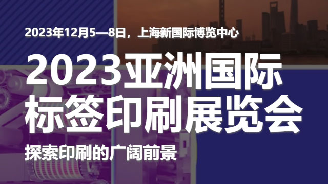 参加2023亚洲国际标签印刷展览会，展示芭乐污视频的领先技术！