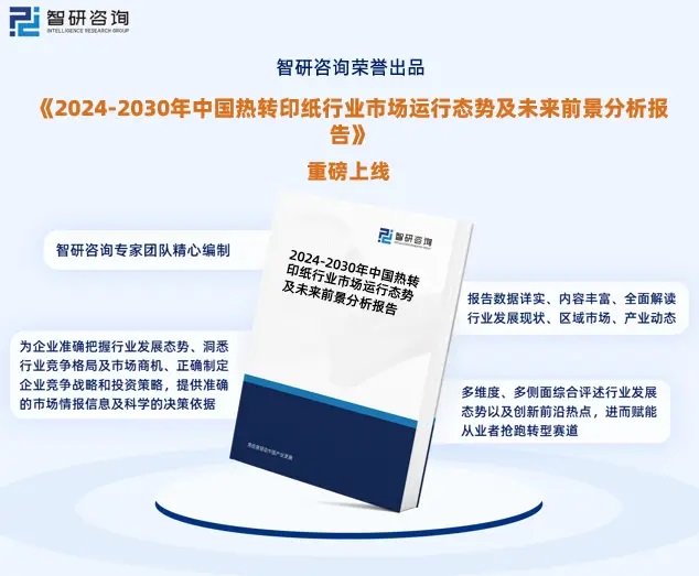 2024年中国热转印纸行业市场全景调查、投资策略研究报告 