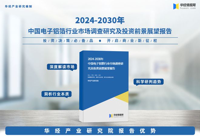 2024年中国电子铝箔行业深度研究报告