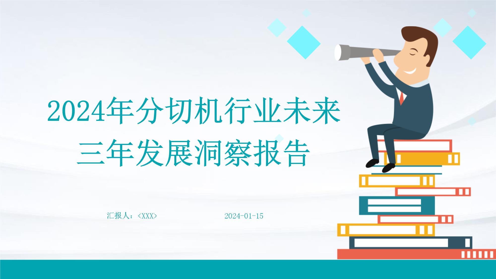 2024年芭乐APP最新下载网站进入IOS行业未来三年发展洞察报告PPT下载