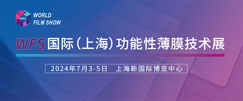 芭乐污视频诚挚邀请您参加国际（上海）功能性薄膜技术展